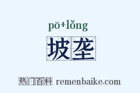 坡垄是什么意思的图片